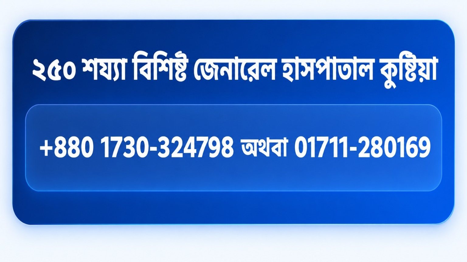 কুষ্টিয়া ২৫০ শয্যা জেনারেল হাসপাতাল