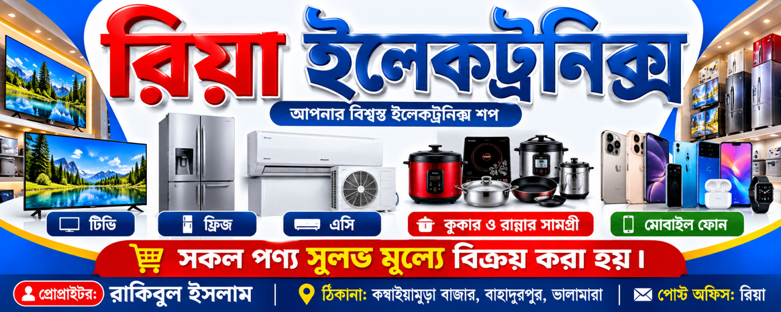 রিয়া ইলেকট্রনিক্স